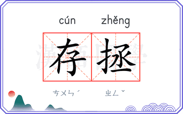 存拯