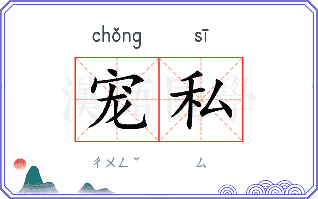 宠私