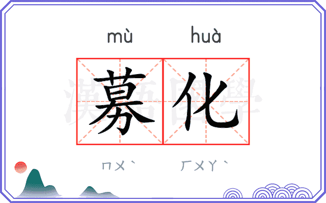募化