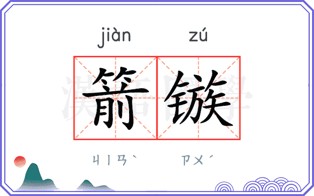 箭镞