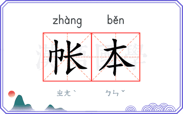 帐本