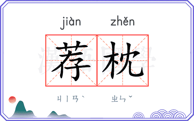 荐枕