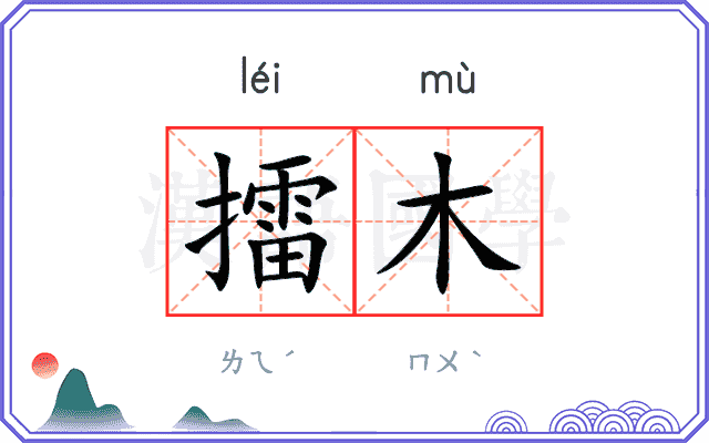 擂木