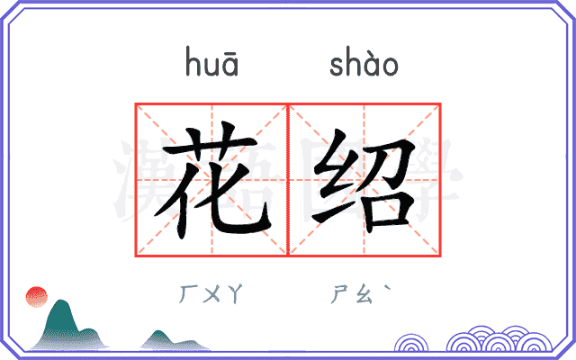 花绍