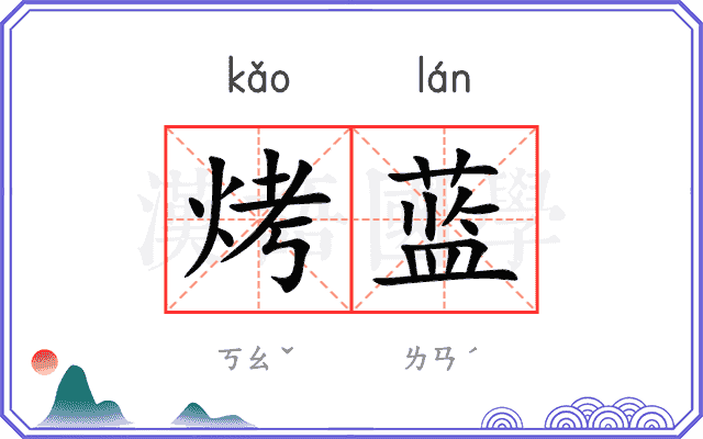 烤蓝