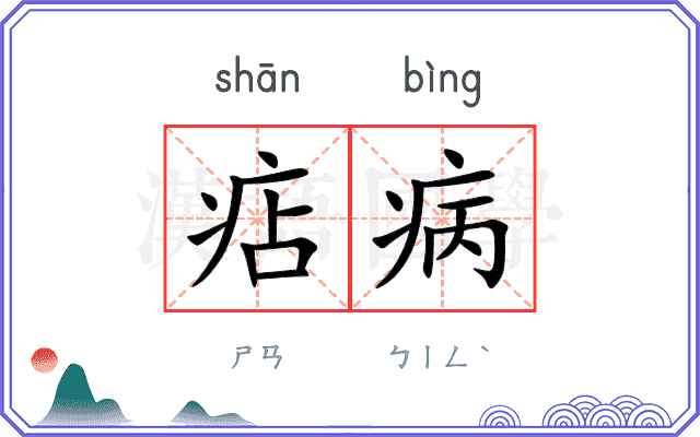 痁病