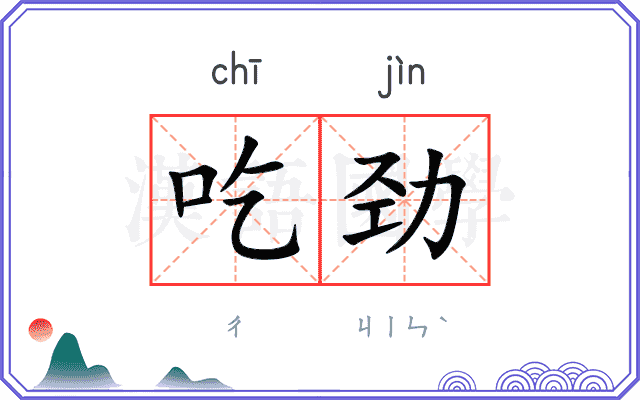 吃劲