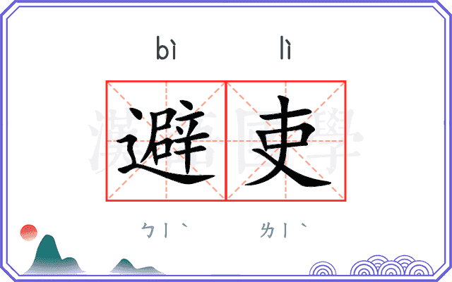 避吏