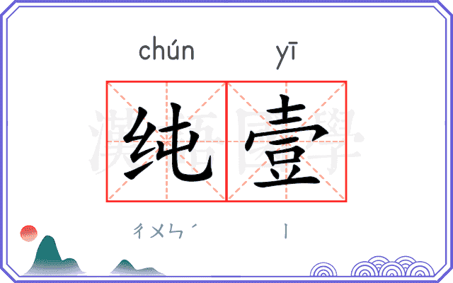 纯壹