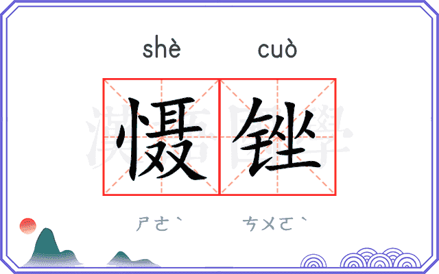 慑锉
