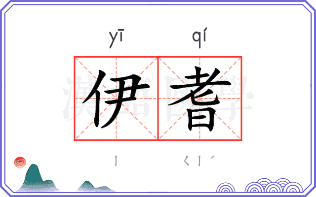 伊耆