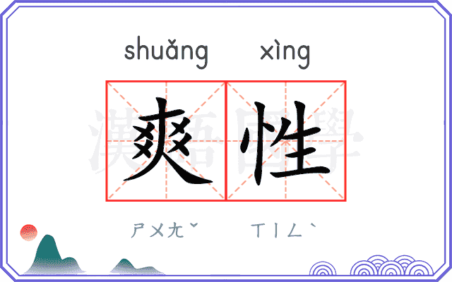 爽性