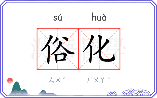 俗化