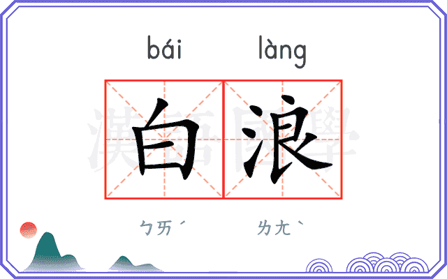 白浪
