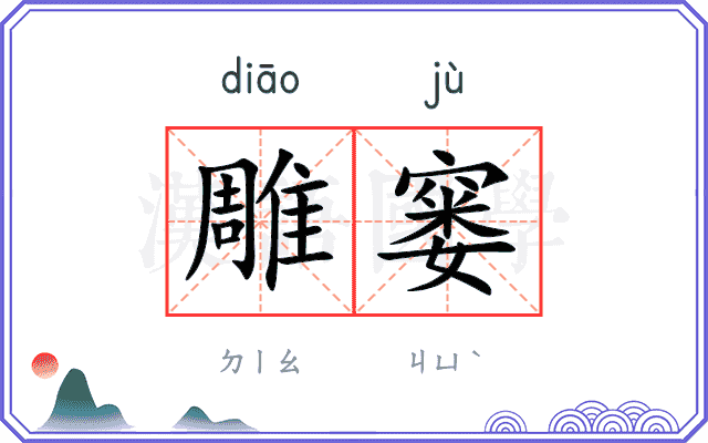 雕窭