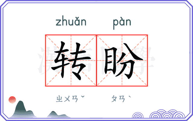 转盼