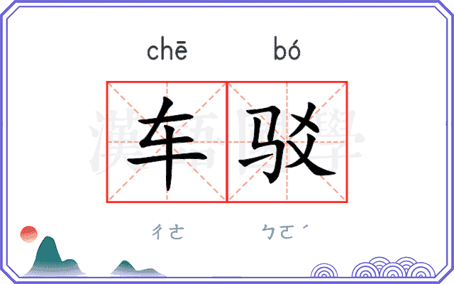 车驳