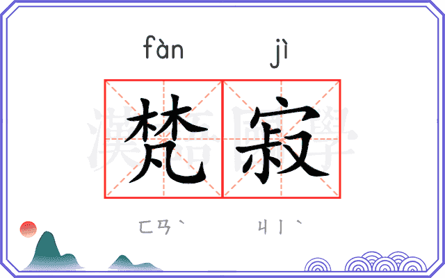 梵寂