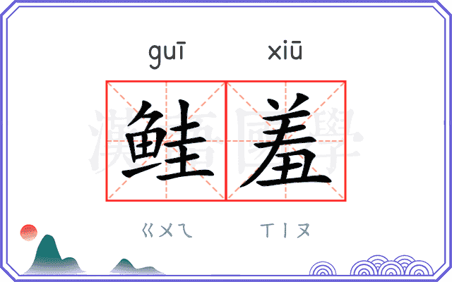 鲑羞