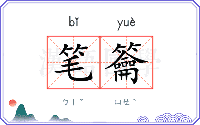 笔籥