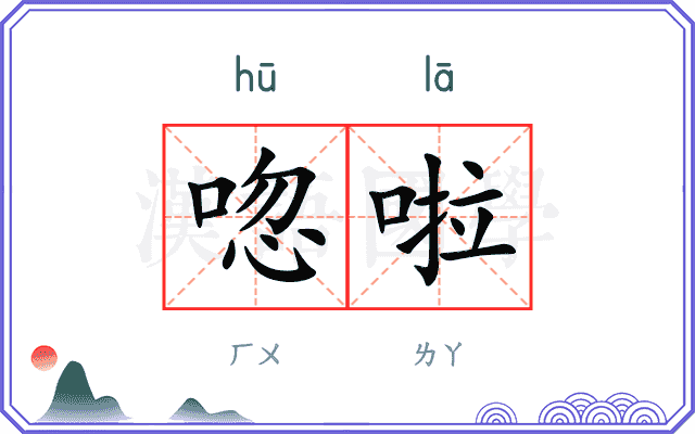 唿啦