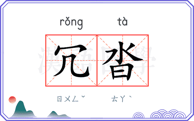 冗沓