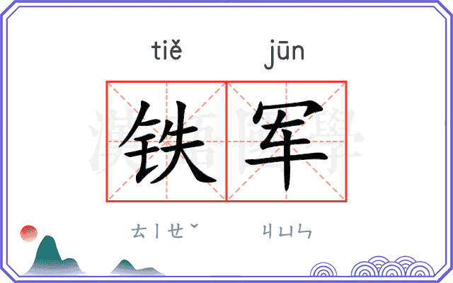 铁军