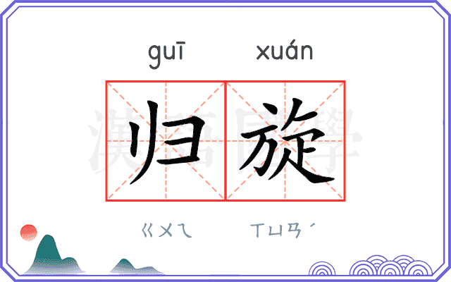 归旋