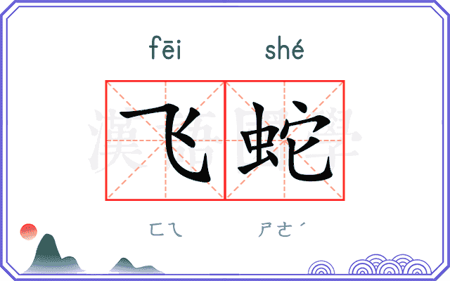 飞蛇