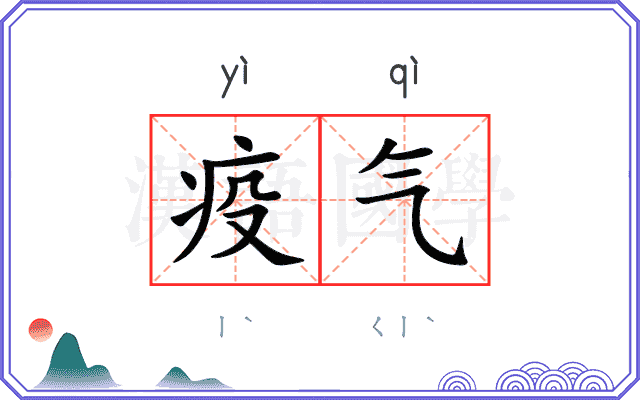 疫气