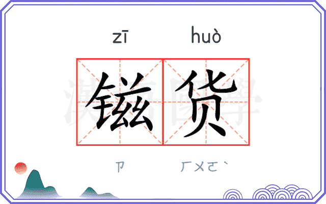 镃货