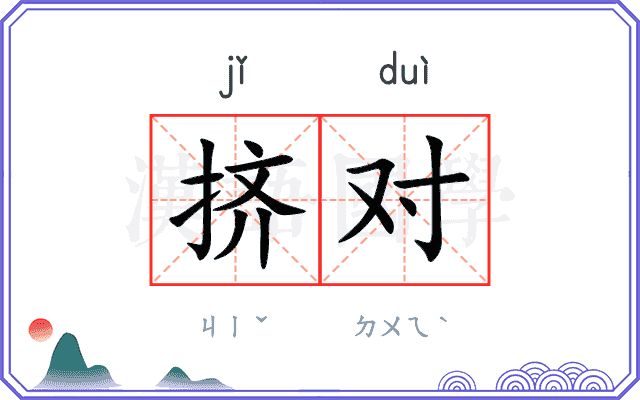 挤对