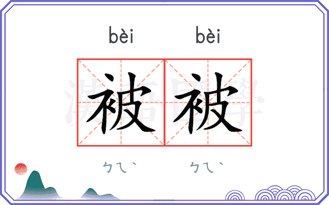 被被