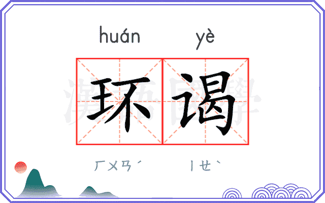 环谒