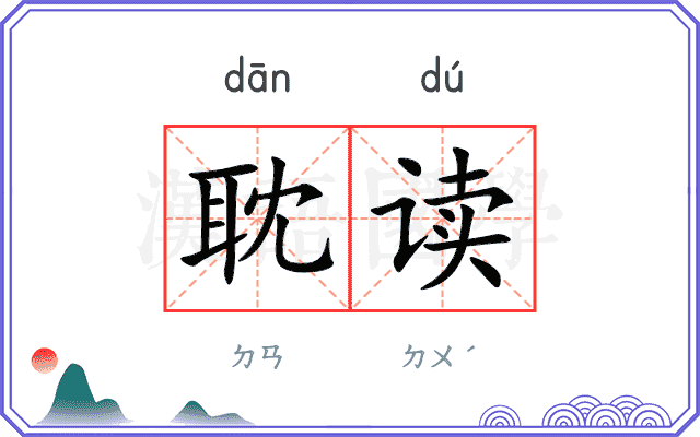 耽读