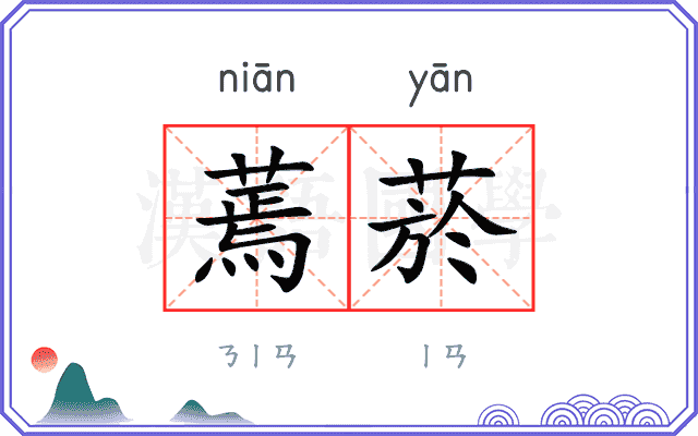 蔫菸