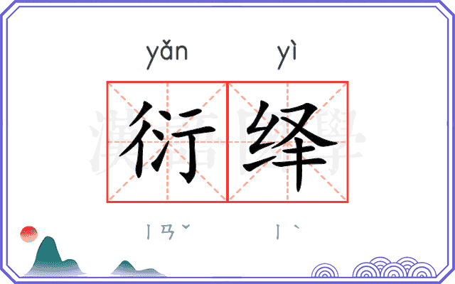 衍绎