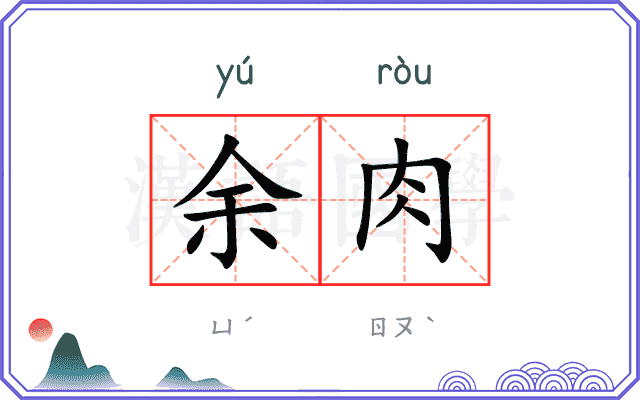 余肉
