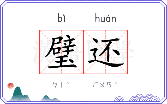 璧还