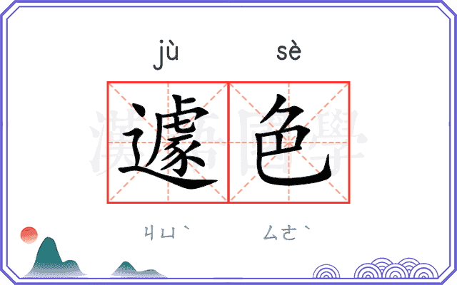 遽色