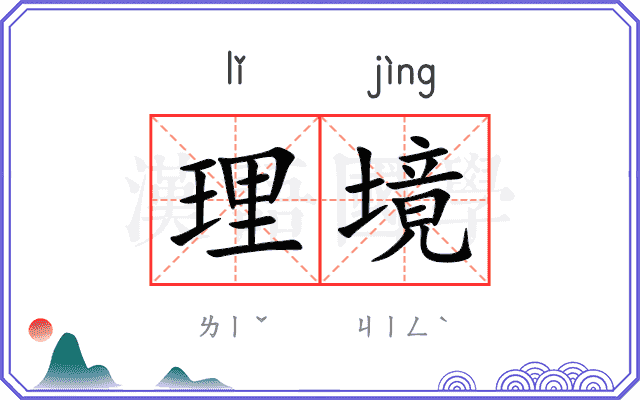 理境