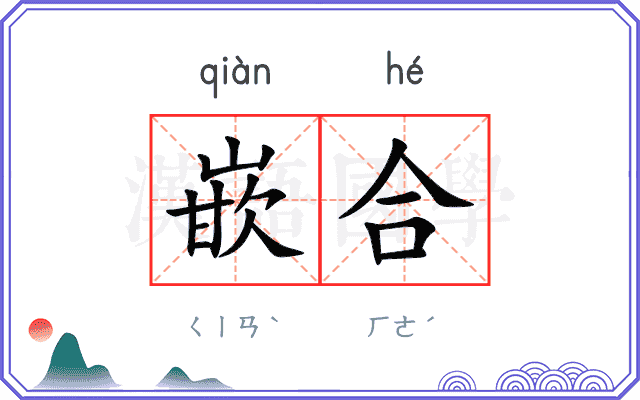嵌合