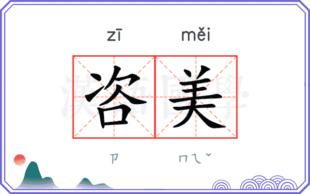 咨美