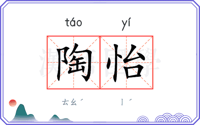 陶怡