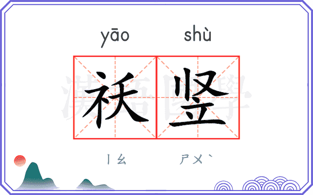 祅竖