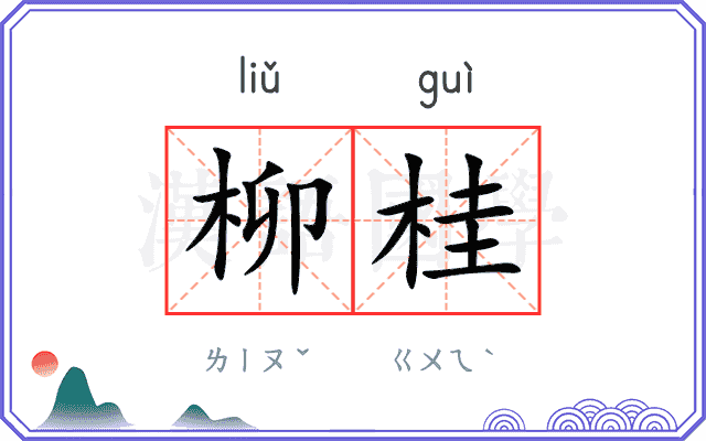 柳桂