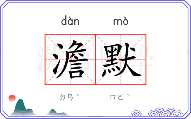 澹默