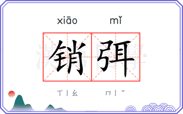 销弭