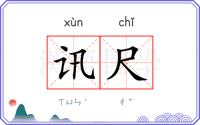讯尺