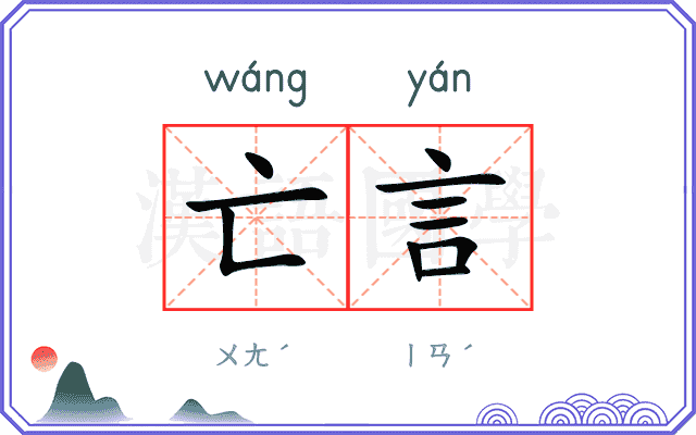 亡言